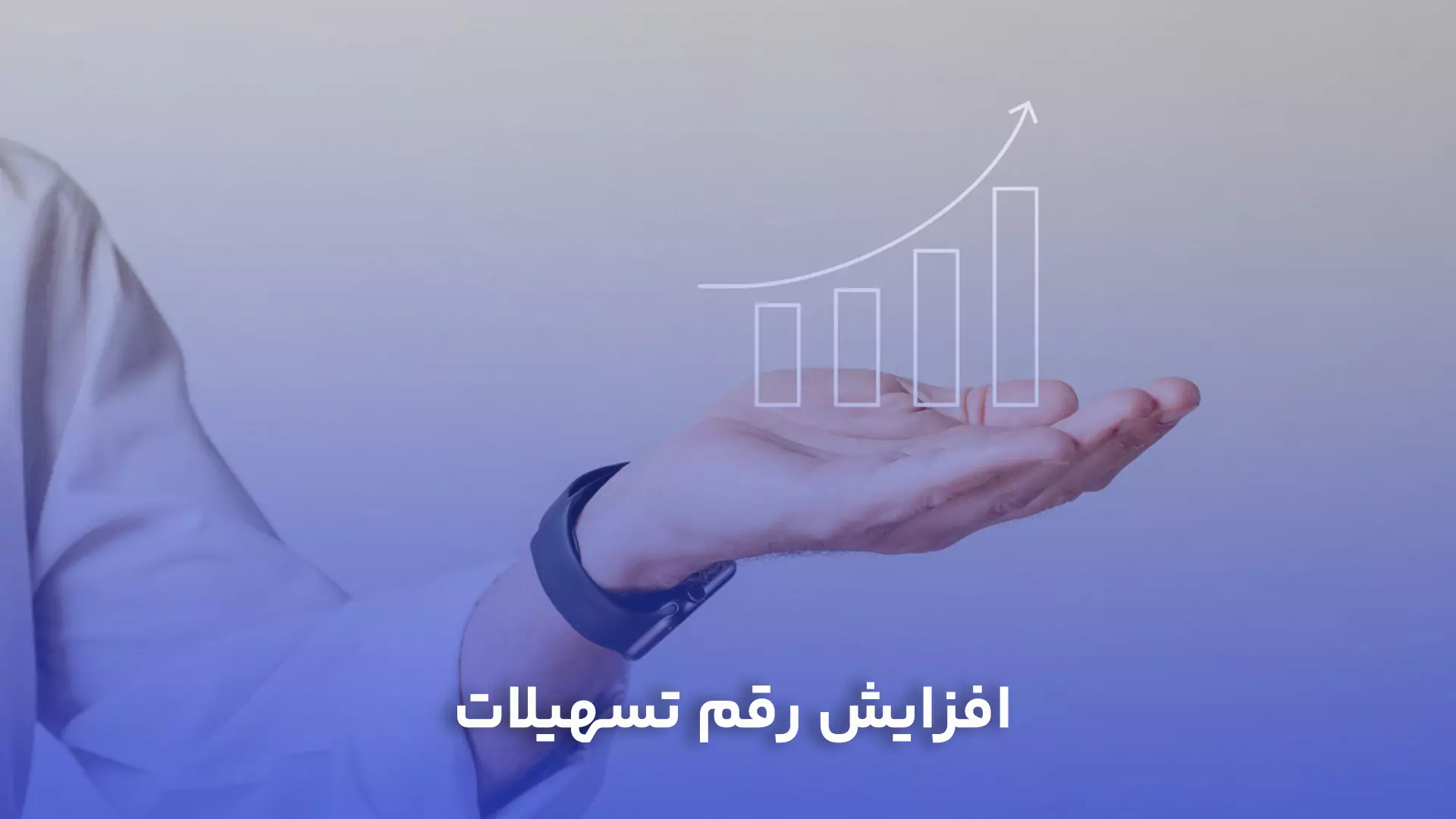 افزایش رقم تسهیلات